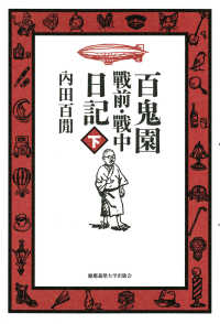 百鬼園戰前・戰中日記 〈下〉