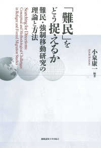 「難民」をどう捉えるか - 難民・強制移動研究の理論と方法