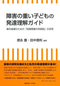 障害の重い子どもの発達理解ガイド - 教科指導のための「段階意義の系統図」の活用