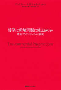 哲学は環境問題に使えるのか―環境プラグマティズムの挑戦