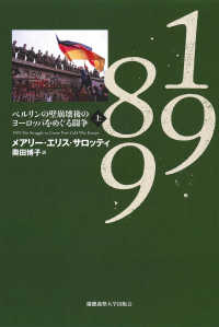 １９８９ 〈上〉 - ベルリンの壁崩壊後のヨーロッパをめぐる闘争