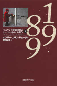 １９８９ 〈下〉 - ベルリンの壁崩壊後のヨーロッパをめぐる闘争