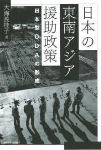 日本の東南アジア援助政策―日本型ＯＤＡの形成