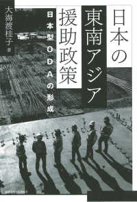 日本の東南アジア援助政策 - 日本型ＯＤＡの形成