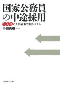 国家公務員の中途採用―日英韓の人的資源管理システム