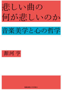 悲しい曲の何が悲しいのか - 音楽美学と心の哲学