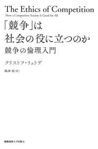 「競争」は社会の役に立つのか - 競争の倫理入門