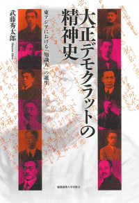 大正デモクラットの精神史 - 東アジアにおける「知識人」の誕生