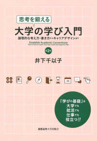 思考を鍛える大学の学び入門 - 論理的な考え方・書き方からキャリアデザインまで （第２版）