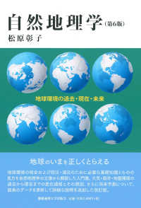 自然地理学―地球環境の過去・現在・未来 （第６版）