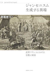 ジャンセニスム　生成する異端―近世フランスにおける宗教と政治