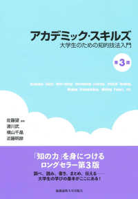 アカデミック・スキルズ―大学生のための知的技法入門 （第３版）