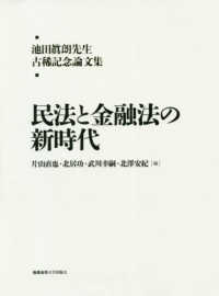 民法と金融法の新時代 - 池田眞朗先生古稀記念論文集