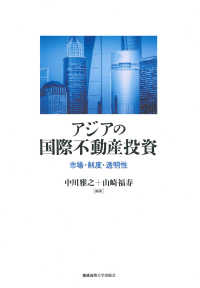 アジアの国際不動産投資 - 市場・制度・透明性