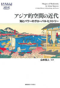 アジア的空間の近代 - 知とパワーのグローバル・ヒストリー 慶應義塾大学東アジア研究所叢書