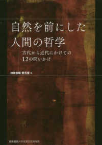 自然を前にした人間の哲学 - 古代から近代にかけての１２の問いかけ