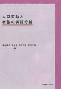 人口変動と家族の実証分析