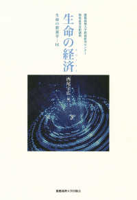 生命の教養学<br> 生命の経済（エコノミー）―生命の教養学〈１６〉