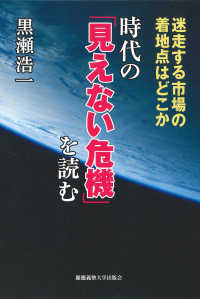 時代の「見えない危機」を読む - 迷走する市場の着地点はどこか