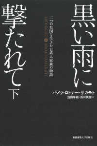 黒い雨に撃たれて 〈下〉 - 二つの祖国を生きた日系人家族の物語