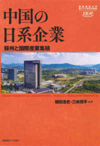 中国の日系企業 - 蘇州と国際産業集積 慶應義塾大学東アジア研究所叢書