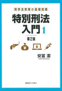 特別刑法入門 〈１〉 - 刑事法実務の基礎知識 （第２版）