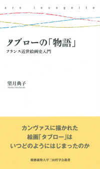 タブローの「物語」 - フランス近世絵画史入門 慶應義塾大学三田哲学会叢書