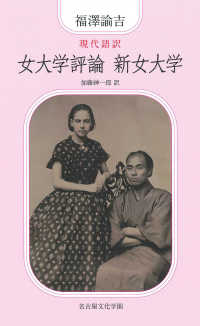 現代語訳　女大学評論　新女大学