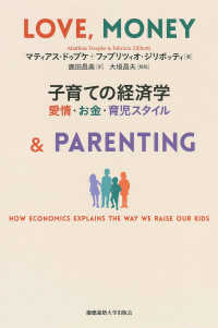 子育ての経済学 - 愛情・お金・育児スタイル