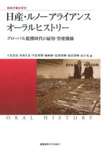 日産・ルノーアライアンスオーラルヒストリー - グローバル提携時代の雇用・労使関係 慶應義塾大学産業研究所選書　戦後労働史研究