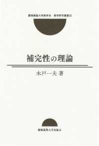 慶應義塾大学商学会商学研究叢書<br> 補完性の理論