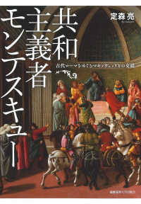 共和主義者モンテスキュー - 古代ローマをめぐるマキァヴェッリとの交錯