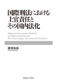 国際刑法における上官責任とその国内法化