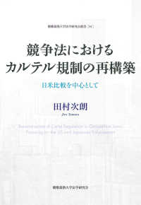 慶應義塾大学法学研究会叢書<br> 競争法におけるカルテル規制の再構築―日米比較を中心として