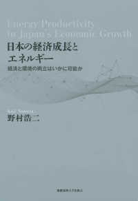 慶應義塾大学産業研究所選書<br> 日本の経済成長とエネルギー―経済と環境の両立はいかに可能か