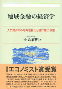 地域金融の経済学 - 人口減少下の地方活性化と銀行業の役割