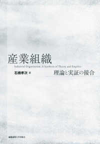 産業組織 - 理論と実証の接合