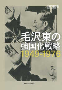 慶應義塾大学東アジア研究所現代中国研究選書<br> 毛沢東の強国化戦略　１９４９‐１９７６