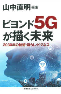 ビヨンド５Ｇが描く未来 - ２０３０年の技術・暮らし・ビジネス