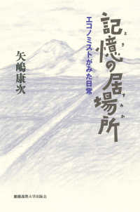 記憶（とき）の居場所（すみか）―エコノミストがみた日常