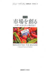 市場を創る - バザールからネット取引まで （新版）