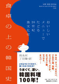 食卓の上の韓国史―おいしいメニューでたどる２０世紀食文化史