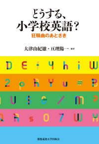 どうする、小学校英語？―狂騒曲のあとさき