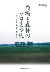 農場と森林のプロイセン史―一六～一九世紀の御領地・御領林経営