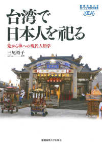 慶應義塾大学東アジア研究所叢書<br> 台湾で日本人を祀る―鬼（クイ）から神（シン）への現代人類学