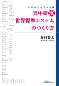 六匹のマウスから<br> 実中研流世界標準システムのつくり方