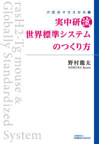 実中研流　世界標準システムのつくり方 六匹のマウスから