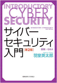 サイバーセキュリティ入門 - 図解×Ｑ＆Ａ （第２版）