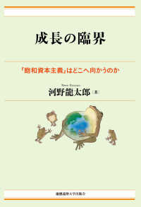 成長の臨界 - 「飽和資本主義」はどこへ向かうのか 現代経済解説シリーズ