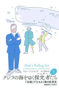 クジラの海をゆく探究者（ハンター）たち 〈上〉 - 『白鯨』でひもとく海の自然史